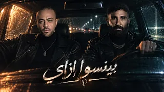 احمد سعد و تامر عاشور   بينسوا ازاي                                            دندنها