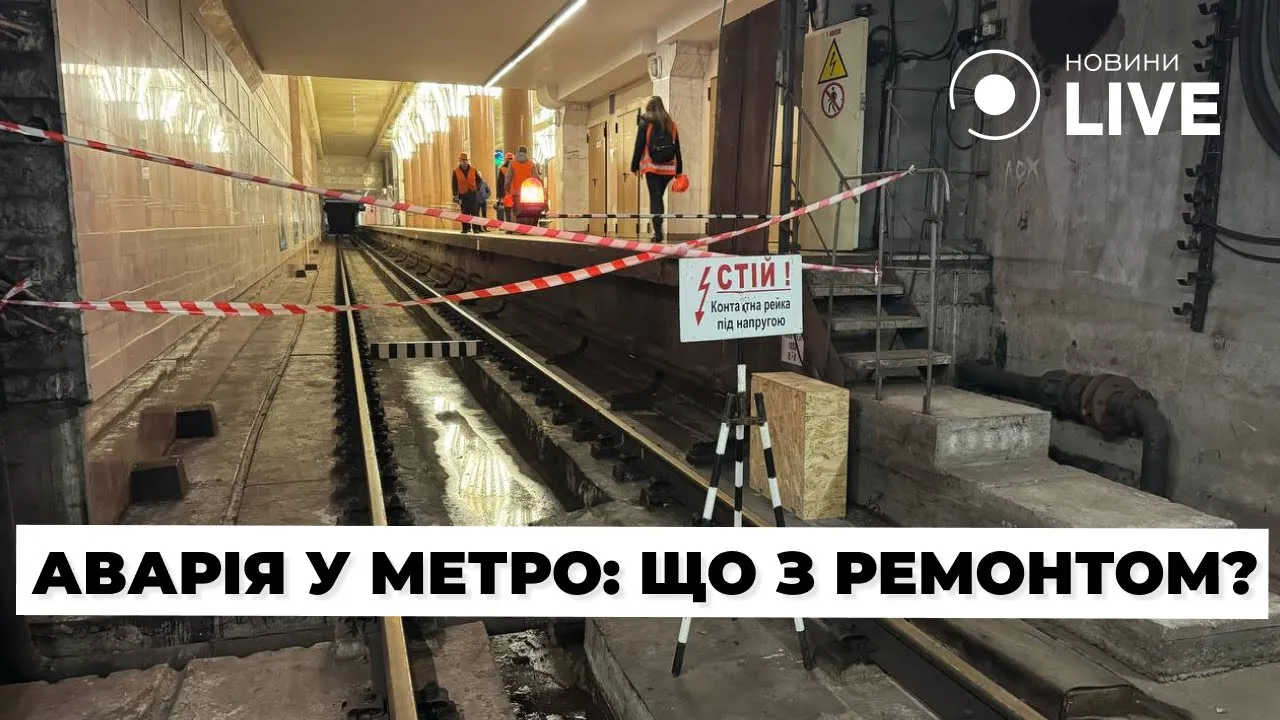Аварія у київському метро — що наразі відбувається у підземеллі