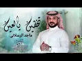 تخطين يالعين (حصرياً) ماجد الرسلاني 2024