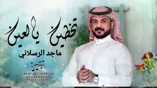 تخطين يالعين  حصريا   ماجد الرسلاني      دندنها