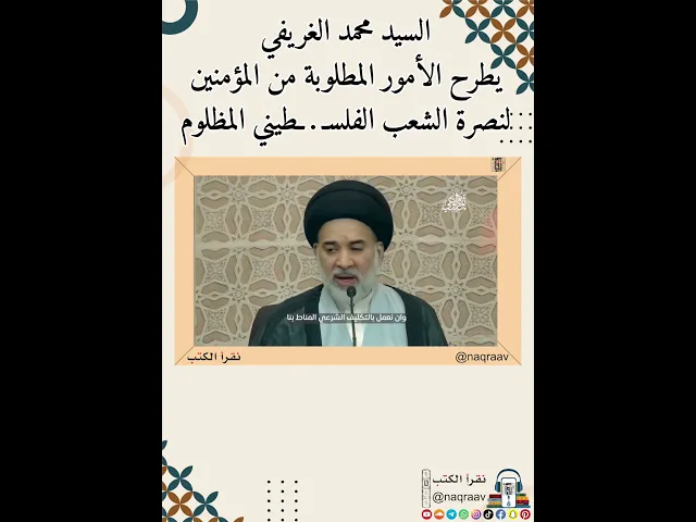 ⁣السيد محمد الغريفي يطرح الأمور المطلوبة من المؤمنين لنصرة الشعب الفلسـ . ـطيني المظلوم