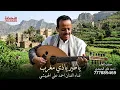 ياطير ياذي مغرب ـ احمد علي الحبيشي 