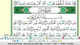 سورة يس مكتوبة ايمن سويد ـ تحفيظ القرآن الكريم بسهولة ويسر The Noble Quran 