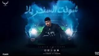 موسيقى شوفتو السندريلا ربك لما شاور كريم كريستيانو 