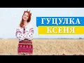 Гуцулка Ксеня - гурт Капелюхи