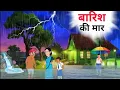 Download Lagu बारिश की मार | Barish Ki Maar । Hindi kahani