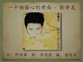 一千個傷心的理由 - 張學友【高音質｜動態歌詞】