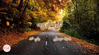 صاد ف ت ه في س ك ت ي ب ع د الغ ي اب قلبي البريء بدون موسيقى مع الكلمات أداء المنشد رامي محمد 