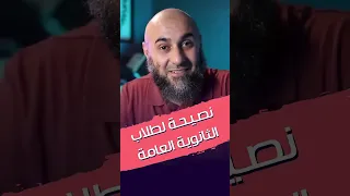 نصيحة لطلاب الثانوية العامة 