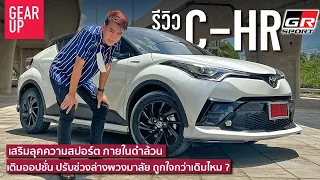 รีวิว 2022 Toyota C-HR GR Sport แพงกว่าตัวท็อป 50,000 บาท คุ้มแค่ไหนถ้าจ่ายเพิ่ม