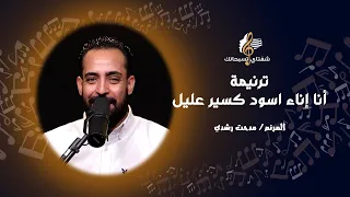ترنيمة أنا إناء أسود كسير عليل ـ المرنم مدحت رشدي 