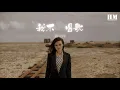 羅志祥 - 我不會唱歌『這首爲你點播的歌』【動態歌詞Lyrics】