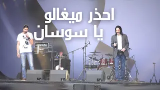 احذر ميغالو يا سوسان   كوميك كون دبي   طارق ومحمد العربي طرقان دندنها