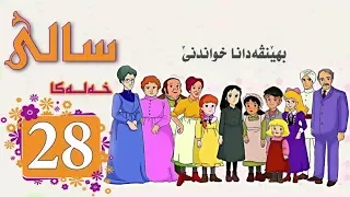 Zincîra Kartonî SALÎ 28 ZIMANÊ KURDÎ 