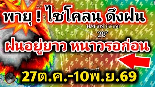 พายุ❗ไซโคลนดึงฝน ฝนอยู่ยาว หนาวรอก่อน ฝนตกหนัก-หนักมาก อัพเดท 27ต. ค.-10พ. บ.69 #พยากรณ์อากาศวันนี้