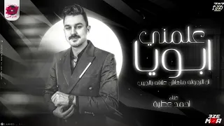 لايف احمد عطيه علمني ابويا ان الرجوله ملهاش علاقه بالجيب احساس عالي اوي جديد 2025 