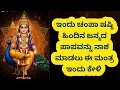 Lagu ಇಂದು ಚಂಪಾ ಷಷ್ಠಿ ||  ಹಿಂದಿನ ಜನ್ಮದ ಪಾಪವನ್ನು ನಾಶ ಮಾಡಲು ಈ ಮಂತ್ರ ಇಂದು ಕೇಳಿ || Subramanya Swamy Mantra.