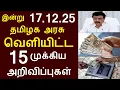 Lagu 15 important announcements issued by the Tamil Nadu Government today 17.12.25 | #TNGovt #TamilNad...