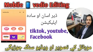 موبائل کی ویڈیو ایڈیٹنگ سنگہ کولے شئ Mobile Vedio Editing App Pashto  موبائل کی ویڈیو ایڈیٹنگ سنگہ کولے شئ Mobile Vedio Editing App Pashto