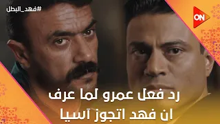 شوف عمرو عمل إيه لما عرف إن فهد اتجوز آسيا وفهد حكى لـ كناريا سره فهد البطل 