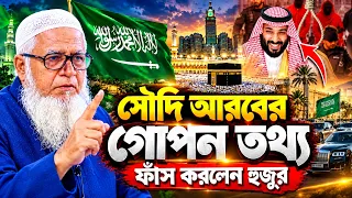 সৌদি আরবের গোপন তথ্য ফাঁস করলেন আল্লামা লুৎফুর রহমান | allama lutfar rahman new waz 2026 Bangla waz