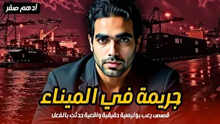 السر وراء اختفاء مشرف الميناء الذي رفض الصفقة المشبوهة جريمة في الميناء قصة رعب حقيقية واقعية 