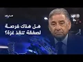 Download Lagu هل هناك فرصة لصفقة تنقذ غزة؟ نقاش ساخن مع وزير الإعلام الفلسطيني السابق نبيل عمرو| #مدار_الغد