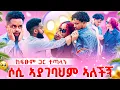Download Lagu 🚨 ከፍፁም ጋር ተጣላን ሶሲ በመሃላችን ገባች 😱