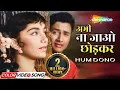 Lagu Abhi Na Jaao Chhod Kar | Hum Dono (1961) | Dev Anand | Sadhana | Mohd Rafi | Asha Bhosle