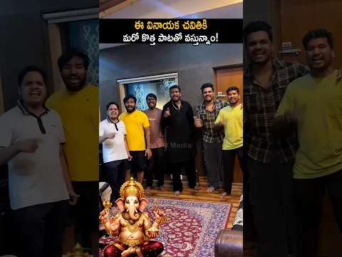 ఈ వినాయక చవితి కి మరో అదిరిపోయే సాంగ్ తో వస్తున్నాం #rahulsipliganj about his new ganesh song #yt