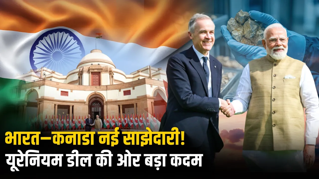 Narendra Modi–Mark Carney बैठक: 2.6 अरब डॉलर यूरेनियम डील, रक्षा संवाद और CEPA पर बड़ा ऐलान