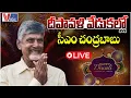 Lagu LIVE ; CM Chandrababu Naidu Diwali Celebrations | దీపావళి వేడుకల్లో సీఎం చంద్రబాబు | Vigil News