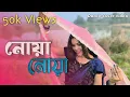 Lagu Noya Noya | নোয়া নোয়া  | Dance cover  | SUPO VLOG