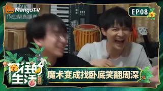 FULL《向往的生活第四季》第8期：岳云鹏蘑菇屋相声教学爆笑全场，表演魔术变成找卧底笑翻周深｜Back To Field S4｜Mango TV