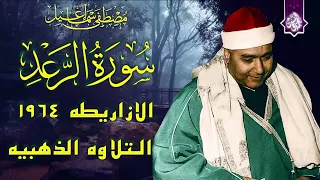 سورة الرعد الازاريطه 1964 الشيخ مصطفي اسماعيل التلاوة الذهبيه جوده رهيبه HD 