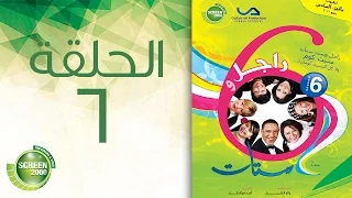 مسلسل راجل وست ستات الموسم السادس الحلقة السادسة 6 