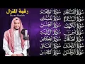 Lagu رقية البيت   سورة الفاتحة البقرة الكهف يس الواقعة الرحمن الملك الصافات الدخان الجن الزلزلة الاخلاص,