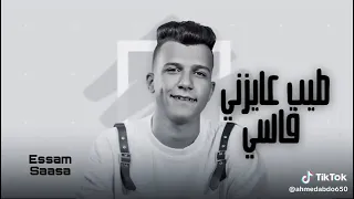 مهرجان طيب عايزني قاسي  عصام صاصا دندنها