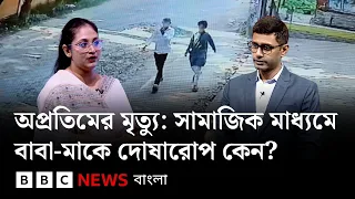 অপ্রতিমের মৃত্যু: সামাজিক মাধ্যমে বাবা-মাকে দোষারোপের প্রবণতা কেন? | BBC Bangla