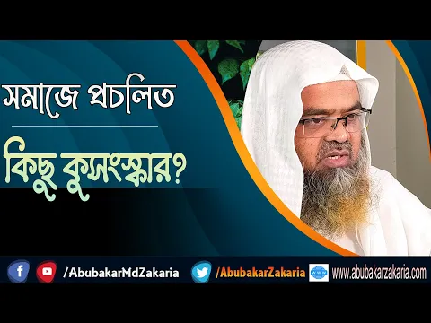 প্রশ্ন : সমাজে প্রচলিত কিছু কুসংস্কার? (Society)(Conventional)(Kusanskar)