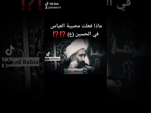 ⁣💔 ماذا فعلت مصيبة العباس في الحسين عليهم السلام ⁉️