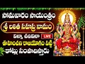 Download Lagu LIVE: లలిత సహస్ర నామం విన్నా చదివినా రాజయోగం పట్టి కోట్లు సంపాదిస్తారు |  Sri Lalitha Sahasranamam