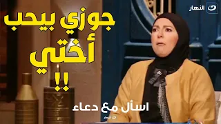 جوزى بيحب أختي والشيخ يصدمها بالرد أختك هي اللي غلطانة 