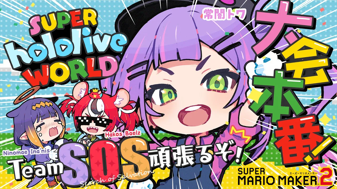 【 ＃ホロライブワールド 】チームSOSWIN！ 楽しんでやるぞ～！✨【常闇トワ / ホロライブ 】