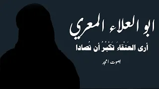 ابو العلاء المعري   أرى العنقاء تكبر أن تصادا دندنها
