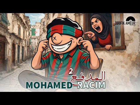 Video Thumbnail: MOHAMED RACIM - EL MEDFA3 2 المدفع (Official Music Video)