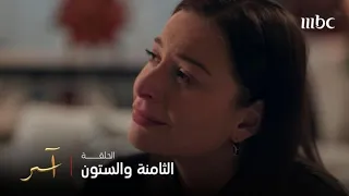 مسلسل آسر   الحلقة      ماذا لو   كان مجد عايش دندنها