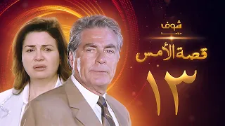 مسلسل قصة الامس الحلقة 13 إلهام شاهين مصطفى فهمي 