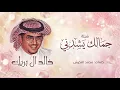 جمالك يشدني - خالد ال بريك - كلمات محمد النخيش ( حصريا ) 2026
