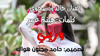 جديد الفنان خالد ودضحوي ويني 2023 